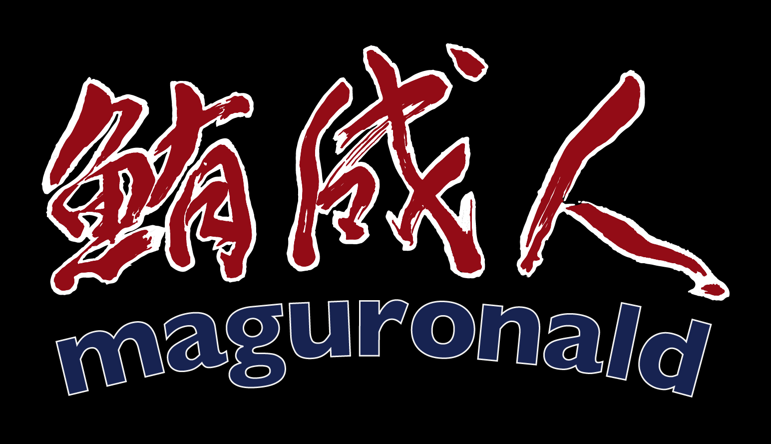 鮪成人(マグロナルド)